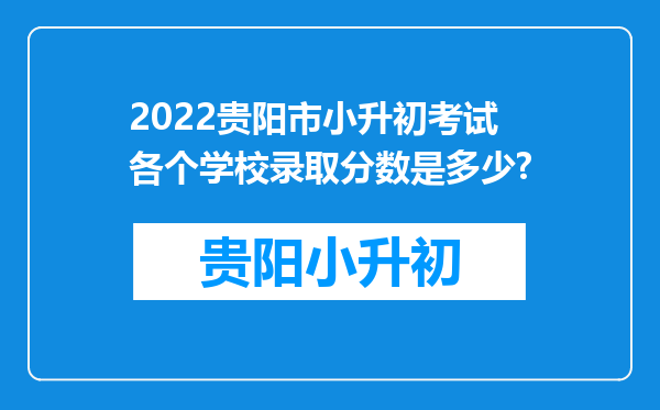 2022贵阳市小升初考试各个学校录取分数是多少?