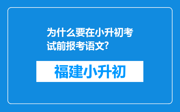 为什么要在小升初考试前报考语文?