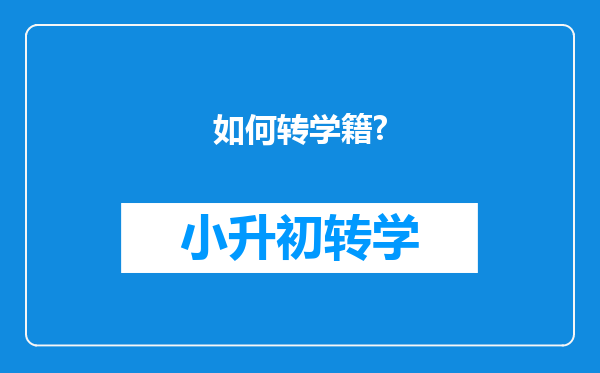 如何转学籍?