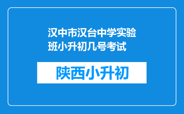 汉中市汉台中学实验班小升初几号考试