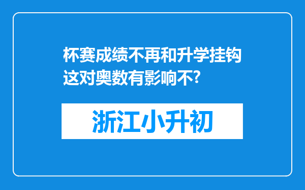 杯赛成绩不再和升学挂钩这对奥数有影响不?