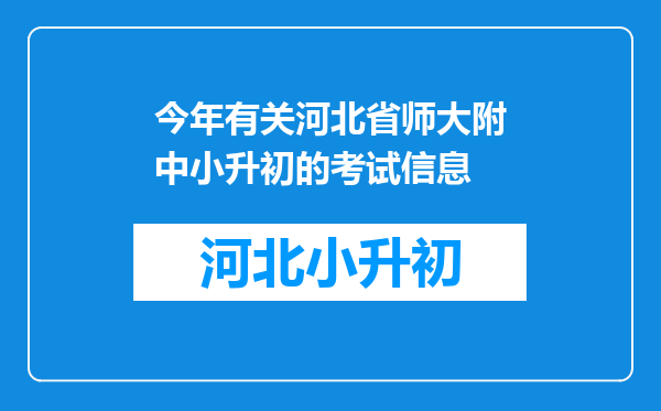 今年有关河北省师大附中小升初的考试信息