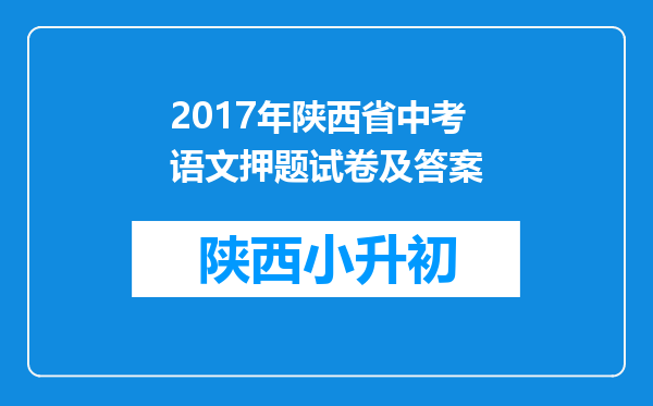 2017年陕西省中考语文押题试卷及答案