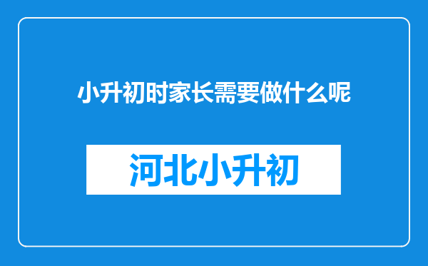 小升初时家长需要做什么呢