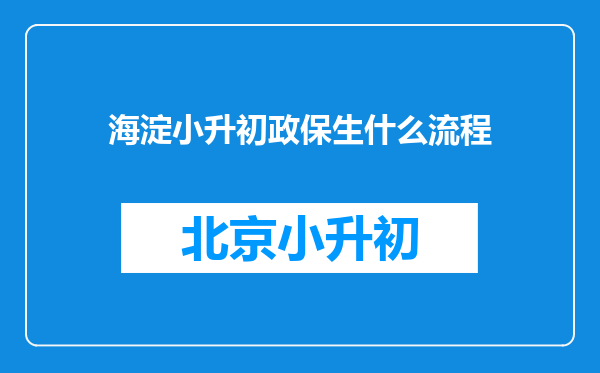 海淀小升初政保生什么流程