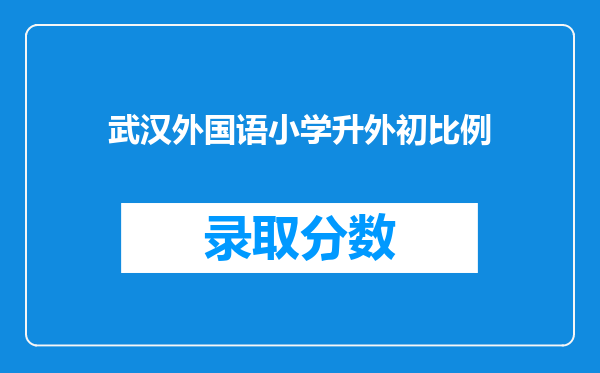 武汉外国语小学升外初比例