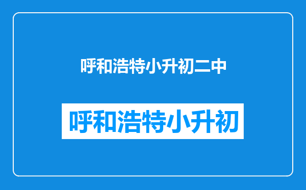 呼和浩特市小升初二次统筹派进了铁路二中不想去怎么办