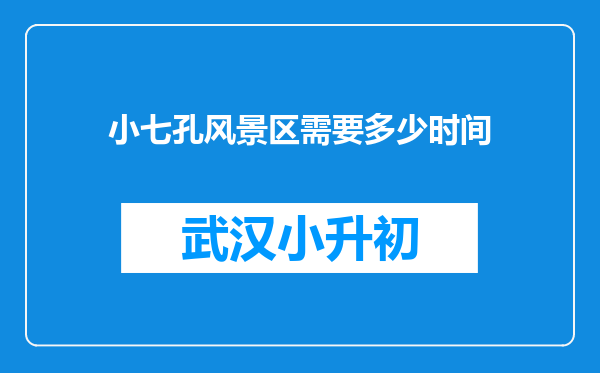 小七孔风景区需要多少时间