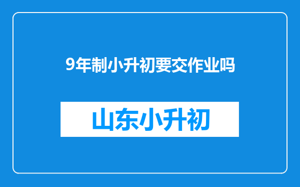 9年制小升初要交作业吗