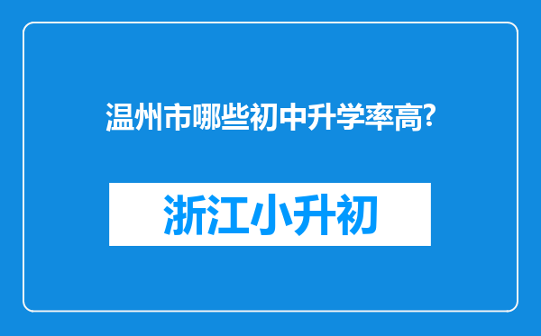 温州市哪些初中升学率高?