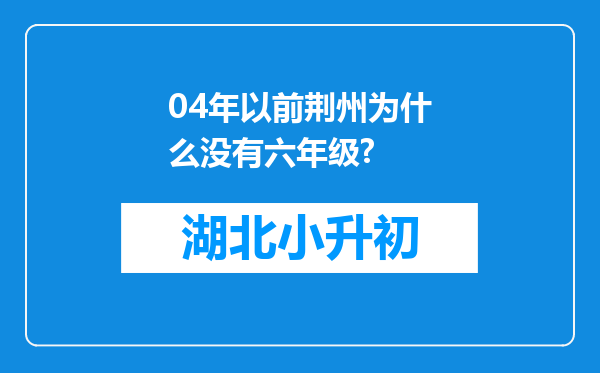 04年以前荆州为什么没有六年级?