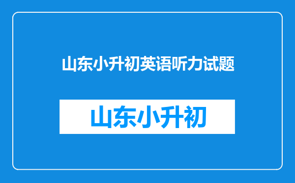 人教版小学英语听力(从三年级到六年级)的.mp3格式的?