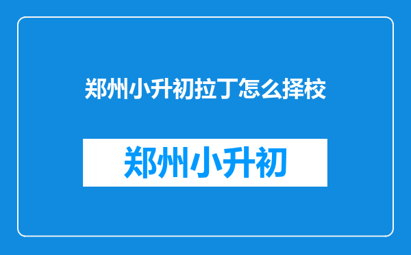 郑州小升初拉丁怎么择校