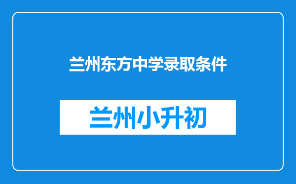 兰州东方中学录取条件