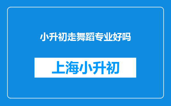 小升初走舞蹈专业好吗