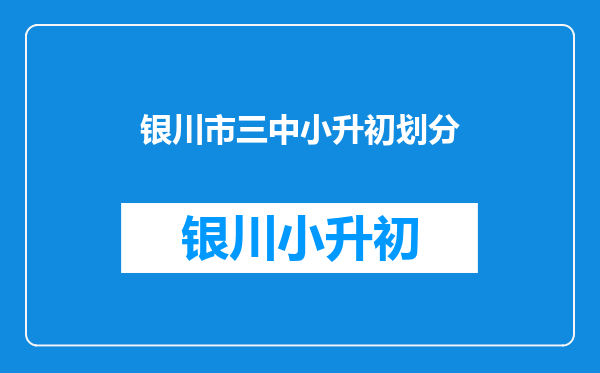 银川市景博中学2016小升初招生成绩单朱峰被录取了没