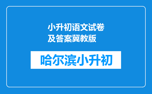 小升初语文试卷及答案冀教版