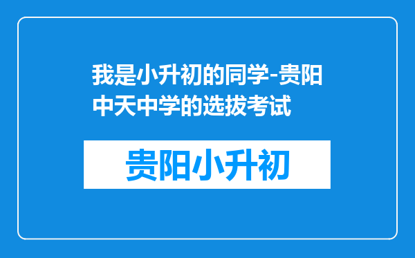 我是小升初的同学-贵阳中天中学的选拔考试