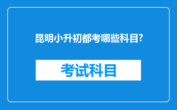 昆明小升初都考哪些科目?