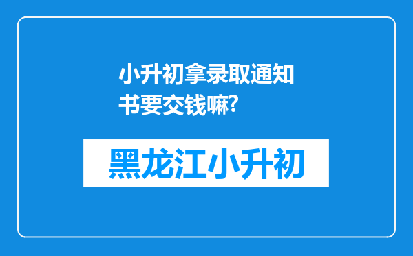 小升初拿录取通知书要交钱嘛?