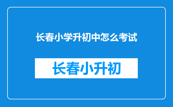 长春小学升初中怎么考试