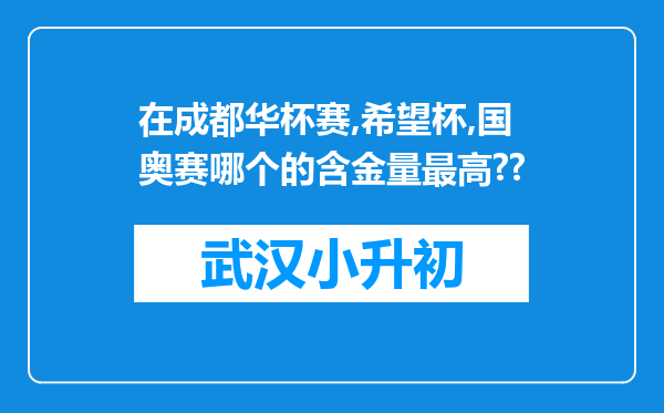 在成都华杯赛,希望杯,国奥赛哪个的含金量最高??