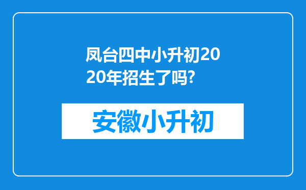 凤台四中小升初2020年招生了吗?