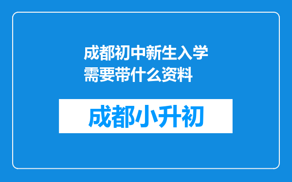 成都初中新生入学需要带什么资料