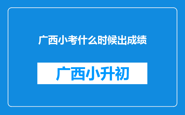 广西小考什么时候出成绩