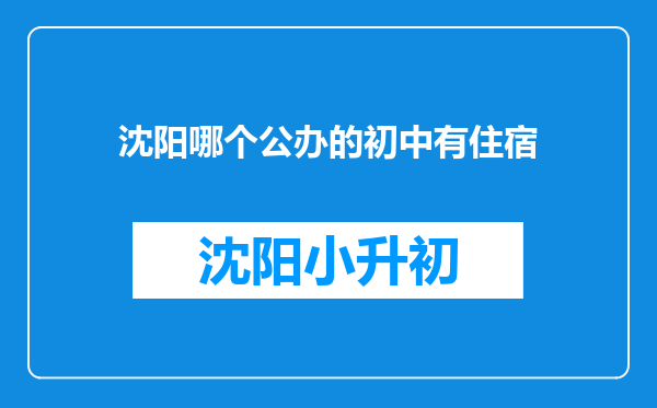 沈阳哪个公办的初中有住宿