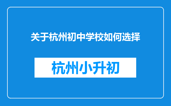 关于杭州初中学校如何选择