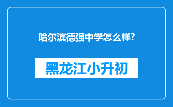 哈尔滨德强中学怎么样?