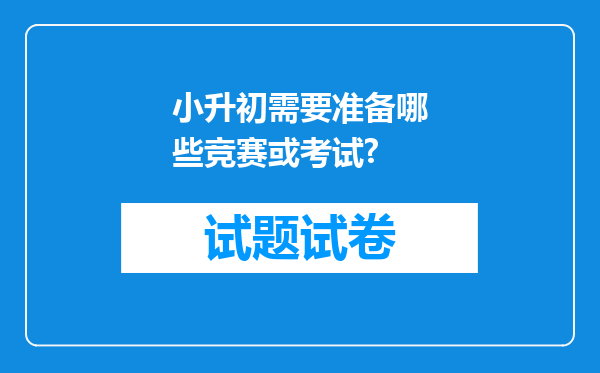 小升初需要准备哪些竞赛或考试?