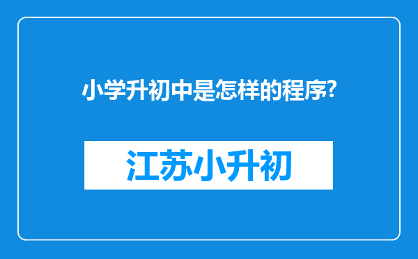 小学升初中是怎样的程序?