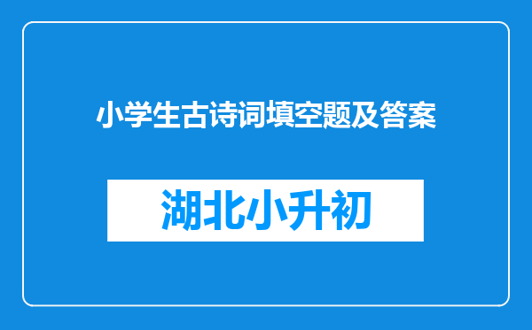 小学生古诗词填空题及答案