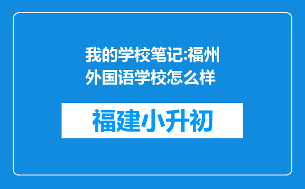 我的学校笔记:福州外国语学校怎么样