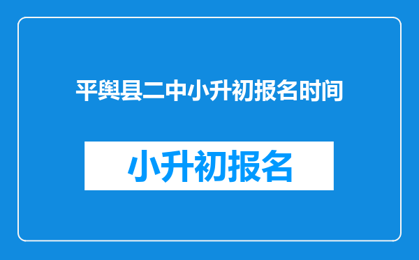 平舆县二中小升初报名时间