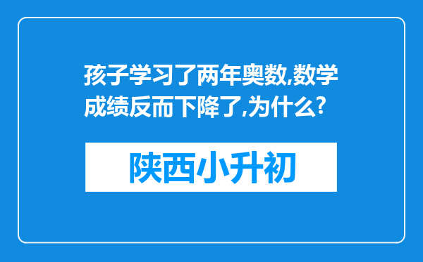 孩子学习了两年奥数,数学成绩反而下降了,为什么?