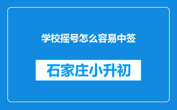 学校摇号怎么容易中签