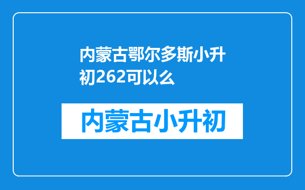 内蒙古鄂尔多斯小升初262可以么