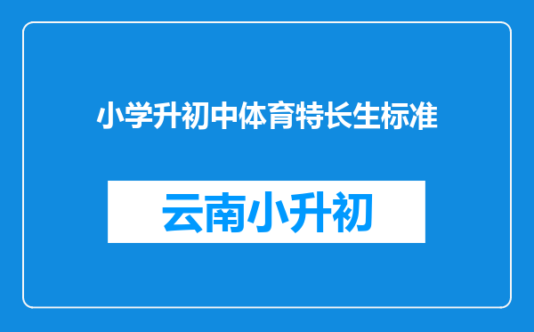 小学升初中体育特长生标准