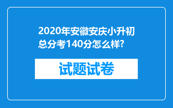 2020年安徽安庆小升初总分考140分怎么样?