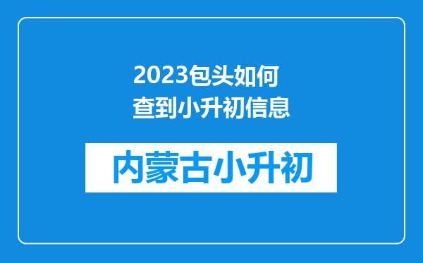 2023包头如何查到小升初信息