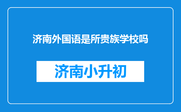 济南外国语是所贵族学校吗