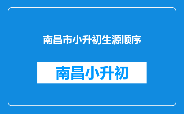 南昌市小升初生源顺序