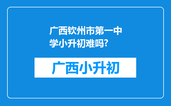 广西钦州市第一中学小升初难吗?