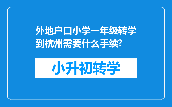 外地户口小学一年级转学到杭州需要什么手续?