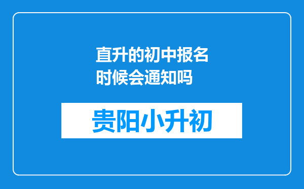 直升的初中报名时候会通知吗