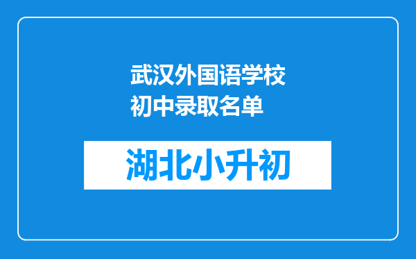 武汉外国语学校初中录取名单