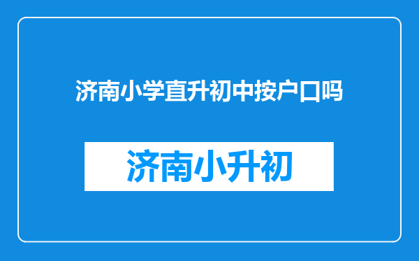 济南小学直升初中按户口吗